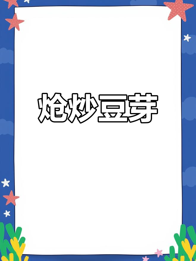干香脆嫩的炝炒黄豆芽,做法超简单