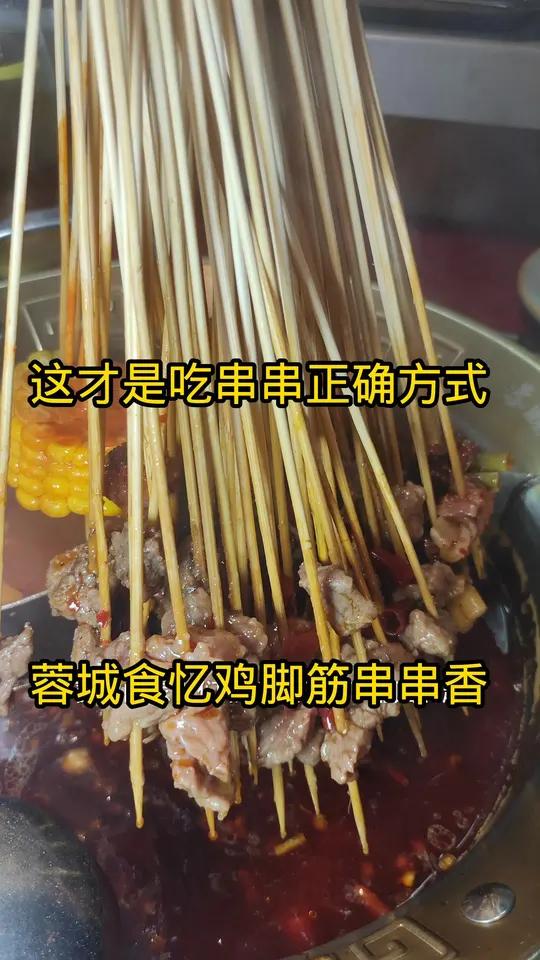 这才是吃串串的正确方式双流区蓉城食忆鸡脚筋串串香现抖音推出特惠团购套餐快快艾特她一起撸串