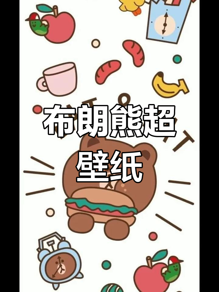 超萌布朗熊壁纸大集合