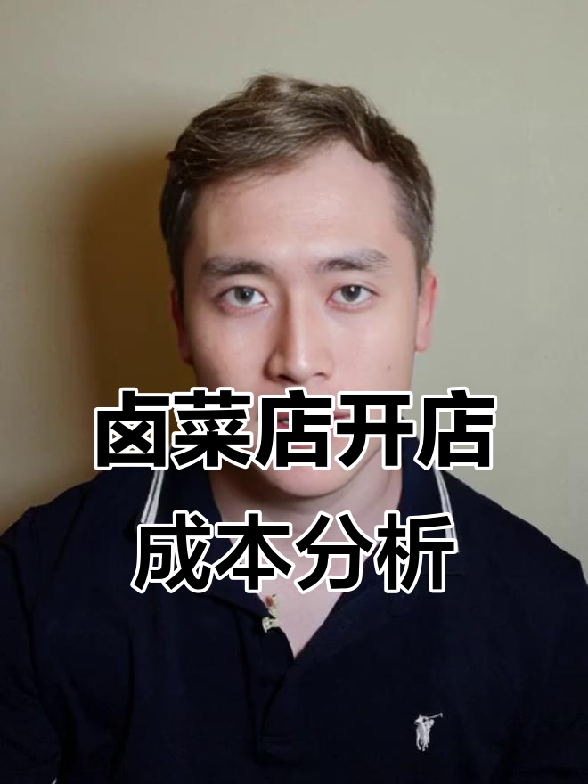 开卤菜店到底要多少钱?30万投资真不值