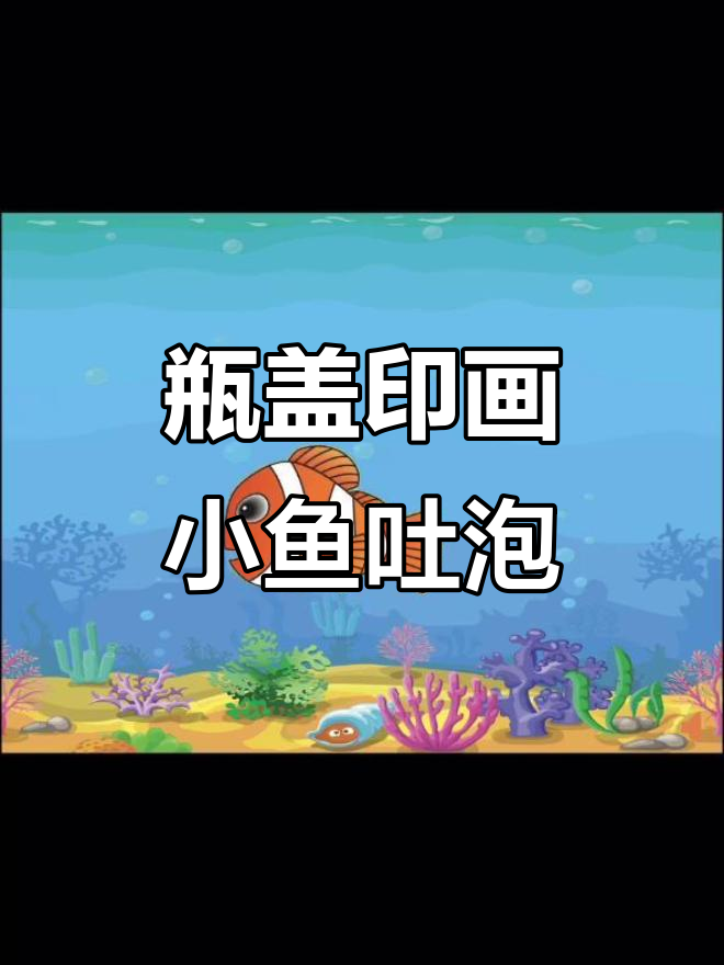 小班创意瓶盖印画《小鱼吐泡泡》