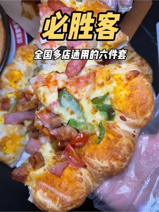 两个人都吃不完必胜客六件套又回归啦!必胜客妈呀太香了必胜客买一送一附近披萨必胜客披萨