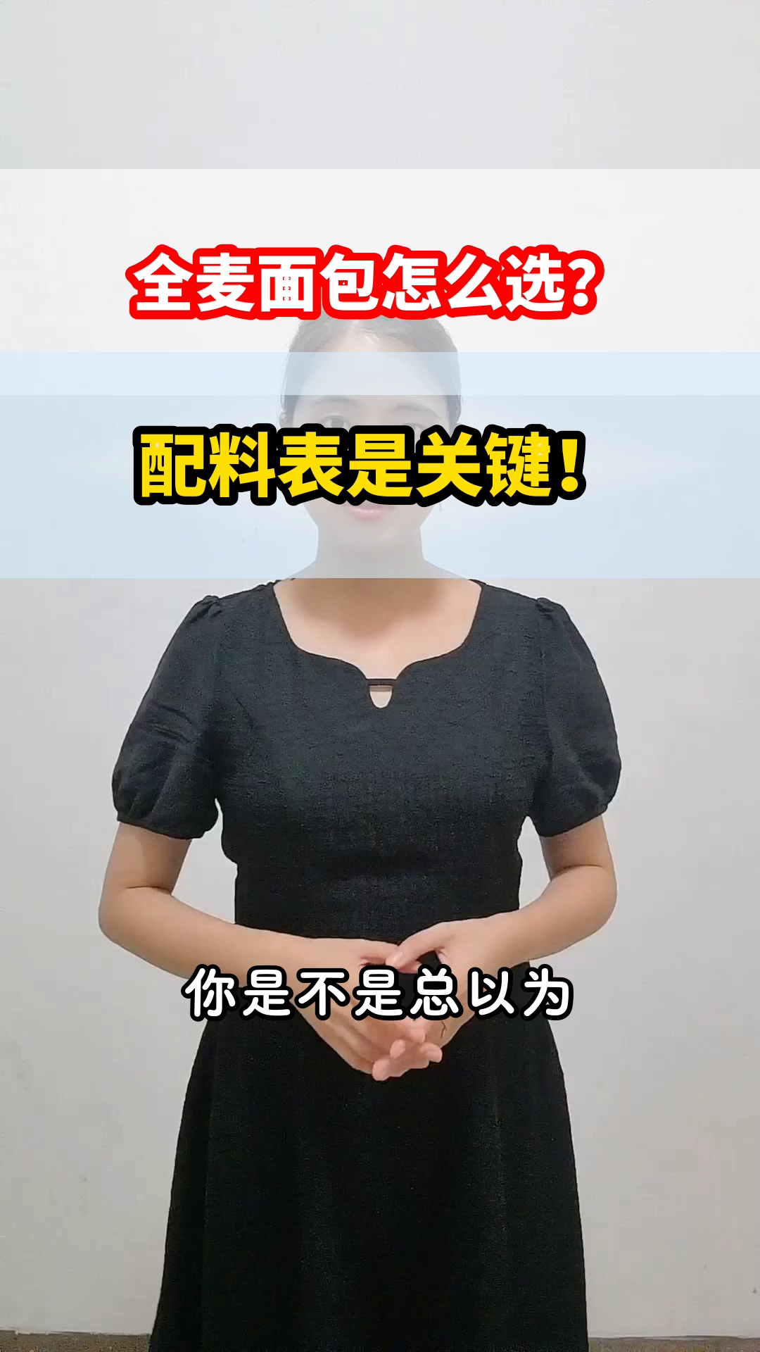 全麦面包怎么选?看配料表!