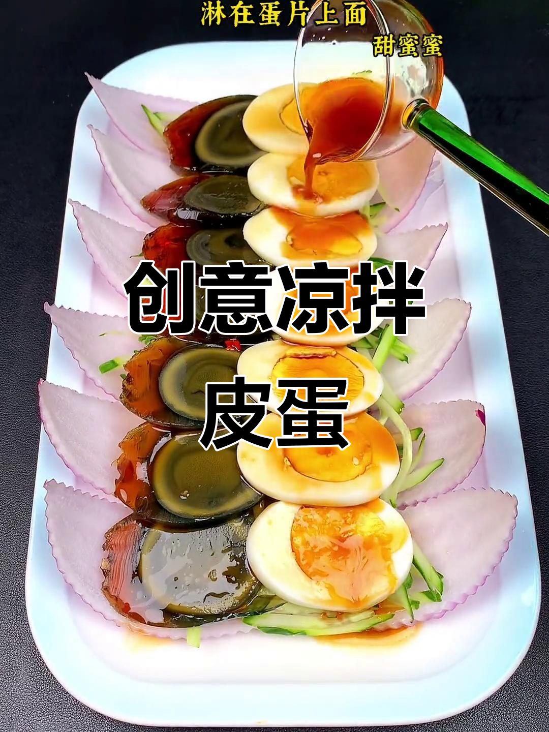 凉拌皮蛋创意摆盘，轻松做出诱人美味