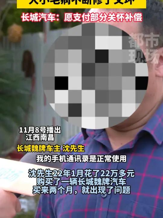 22万买长城魏牌摩卡SUV,小毛病不断修了又坏。长城汽车:愿支付部分关怀补偿 消费维权 长