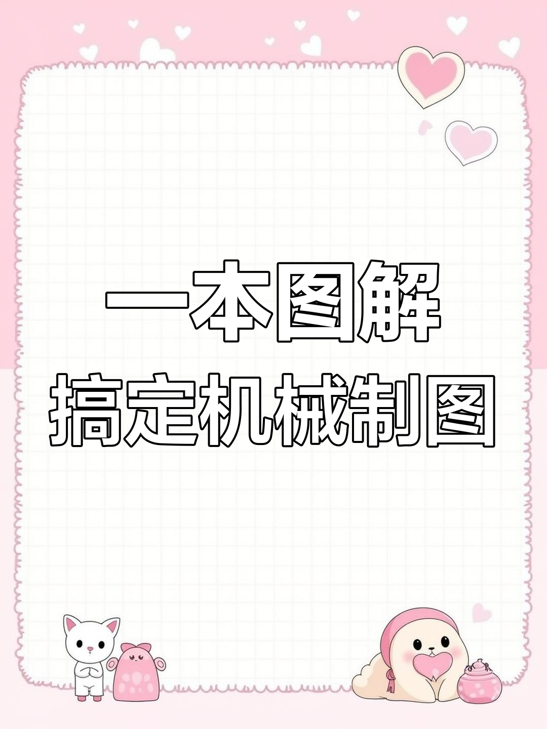 机械图纸轻松学,各种螺纹与异形件全解析