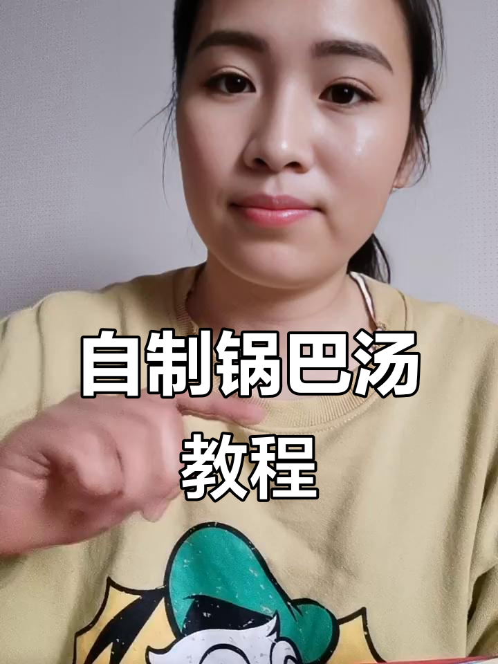 锅巴汤的独特做法,东北大米砂锅慢烧出美味