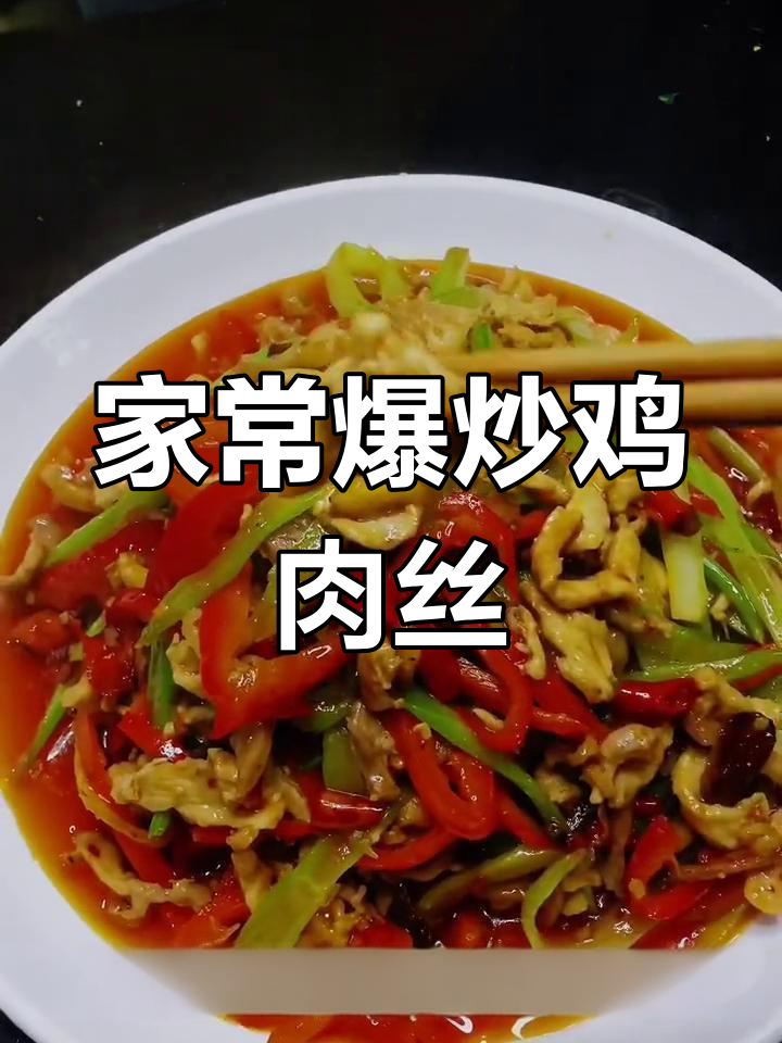 爆炒鸡肉丝,川菜家常美味,简单又下饭