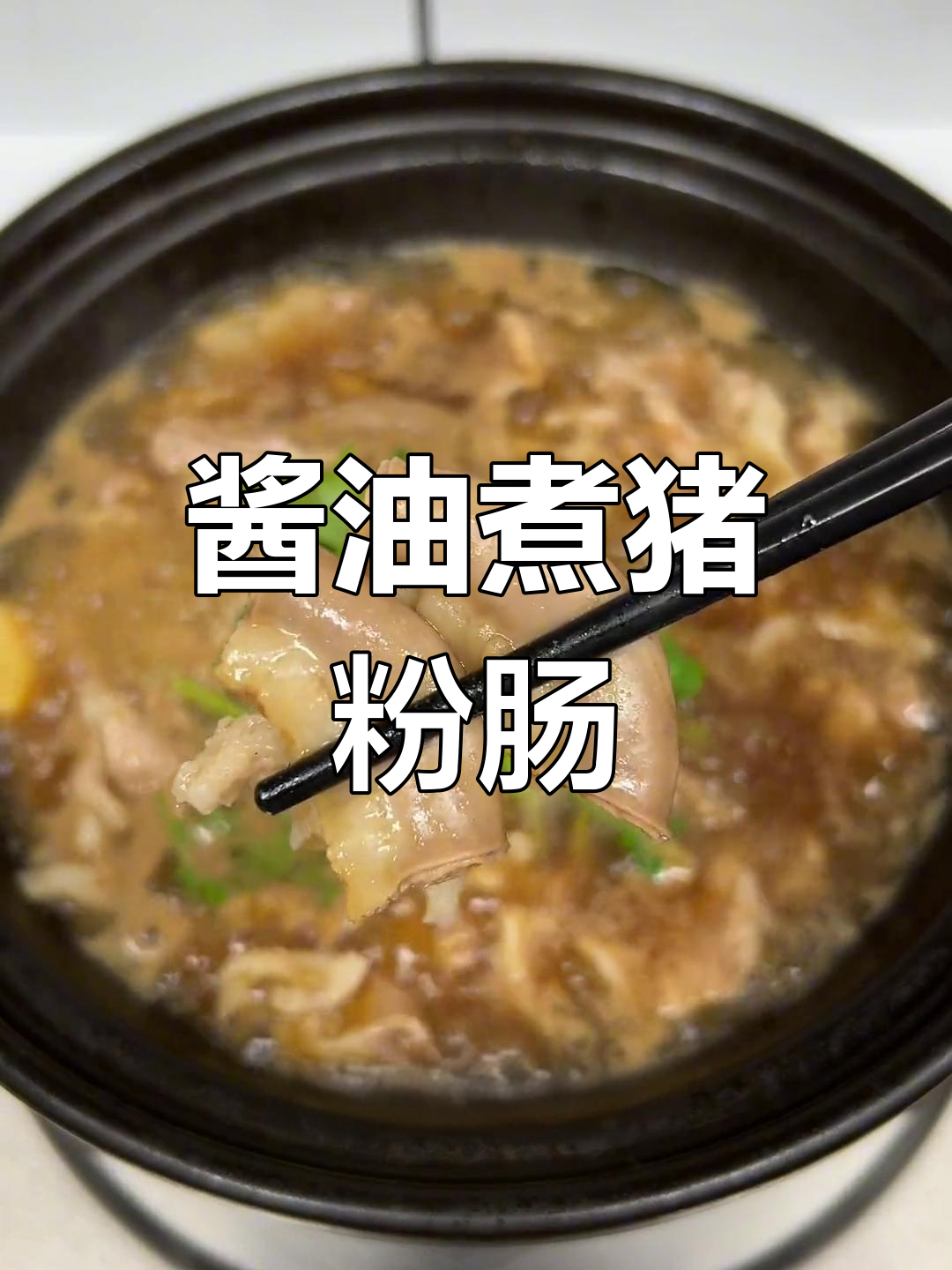 潮汕家常菜:酱油煮粉肠猪肉,嫩滑美味