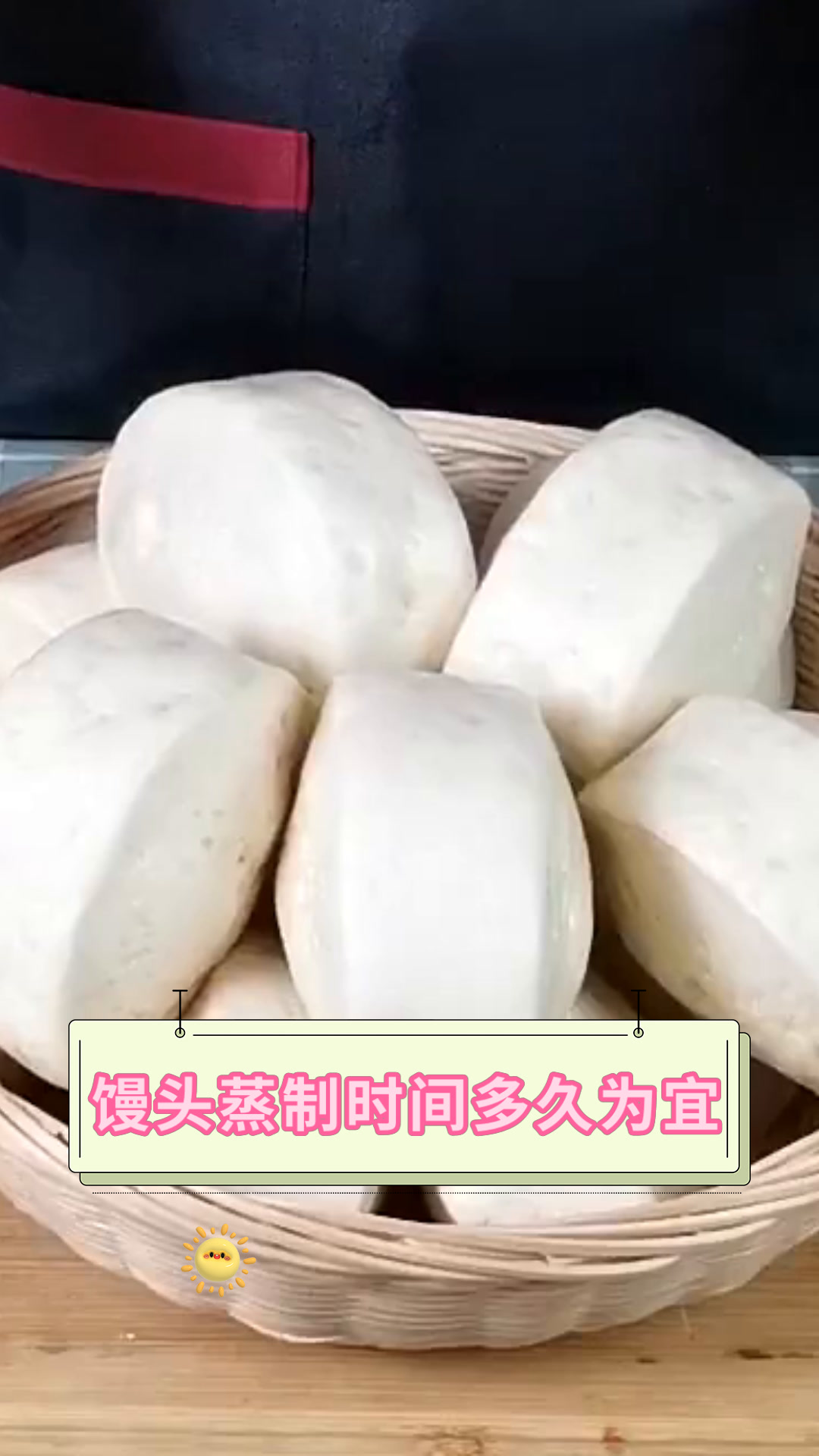 馒头蒸制时间多久为宜
