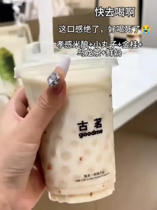 古茗刚上的桂花酒酿小丸子!好好喝呀!