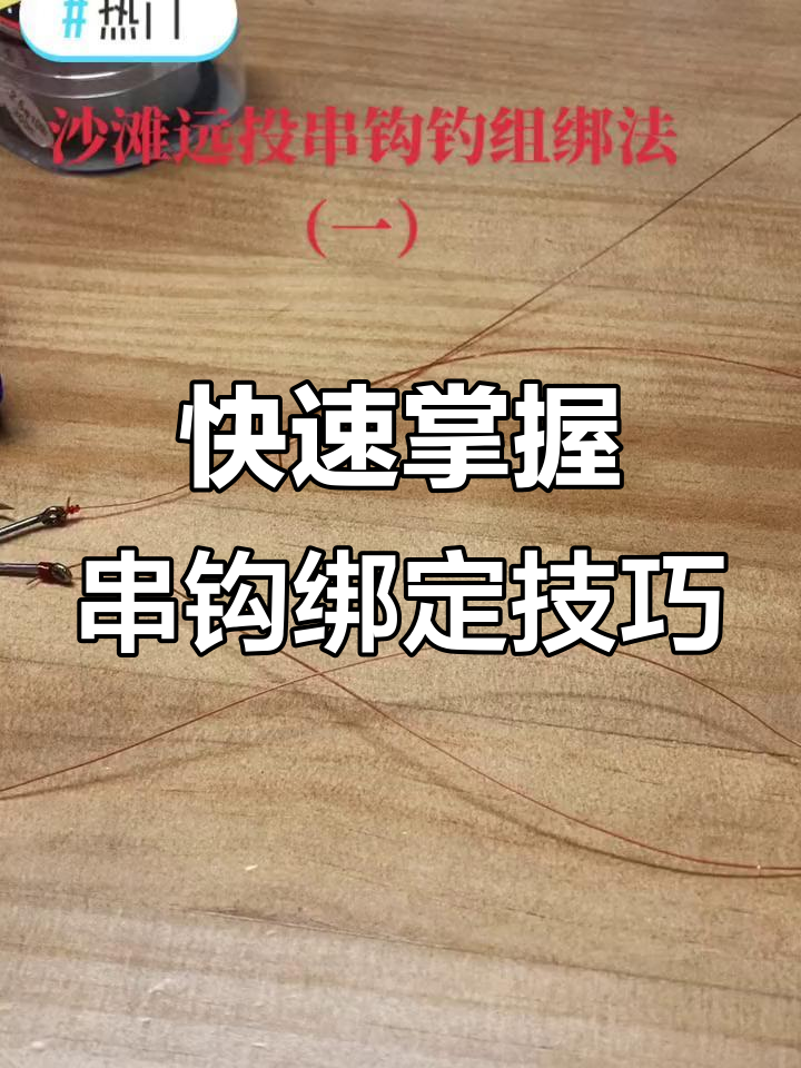 沙滩远投串钩绑法全解析，简单又实用
