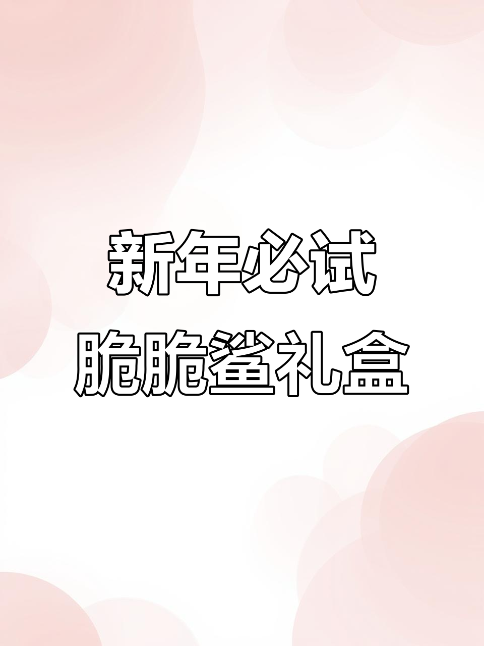 过年必备!脆脆鲨新年礼盒,满满都是经典小零食