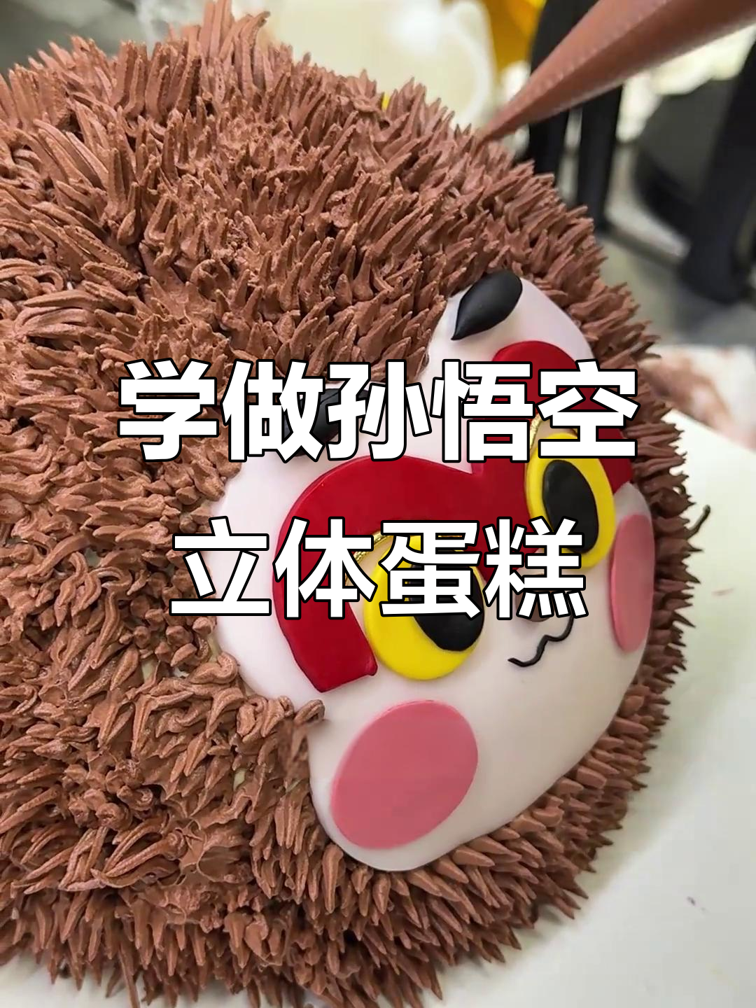学员首次挑战孙悟空立体蛋糕,细节还原惊艳全场