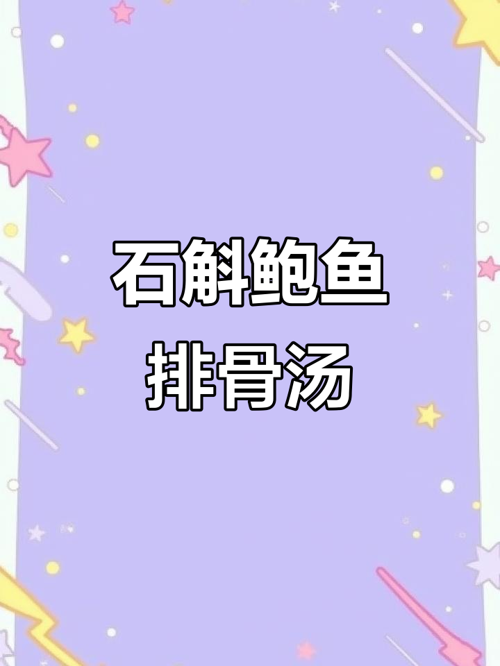 夏季熬夜上火？试试这碗石斛橄榄鲍鱼排骨汤，润喉又解燥