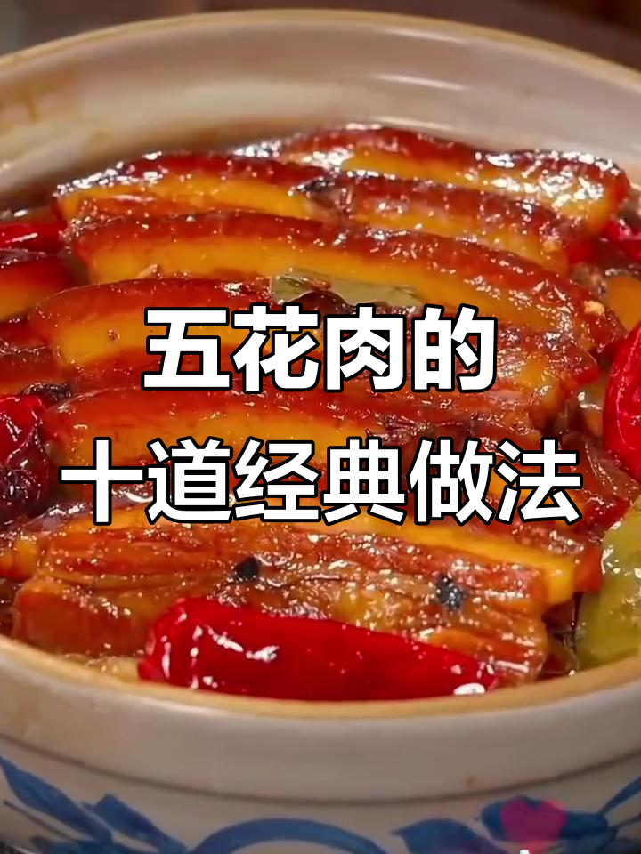 蒸五花肉,简单又美味!十种神仙做法大揭秘