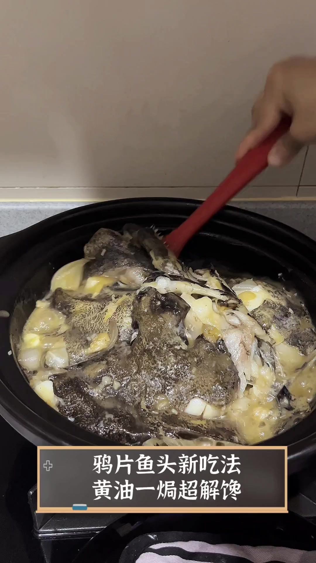 鸦片鱼头新吃法,黄油一焗超解馋