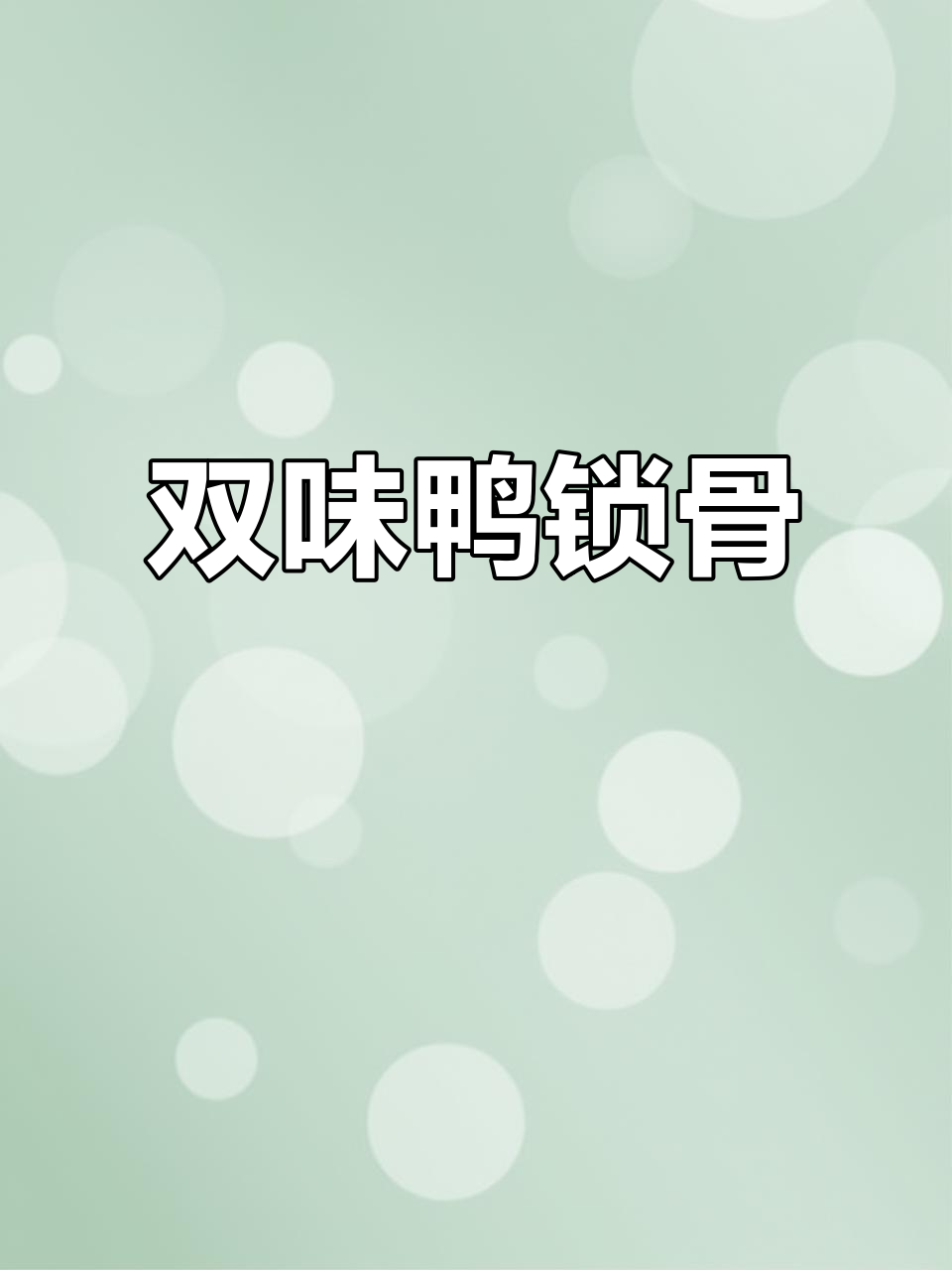 这款鸭锁骨卤烤双绝,追剧必备,根本停不下来!