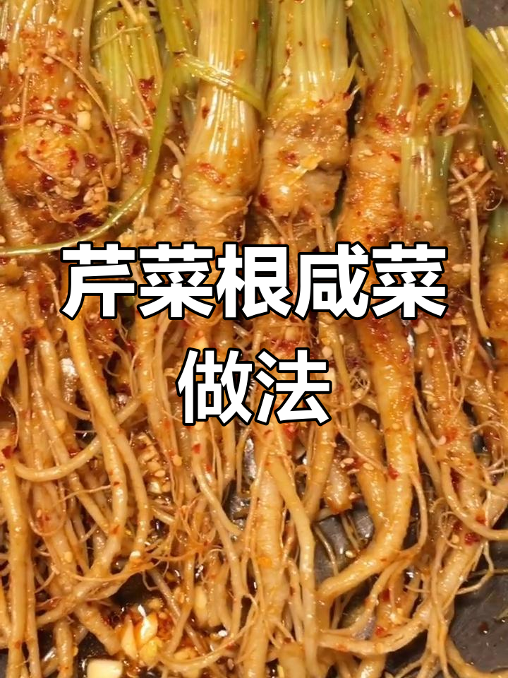 芹菜根凉拌咸菜,简单又美味,降血压效果超赞