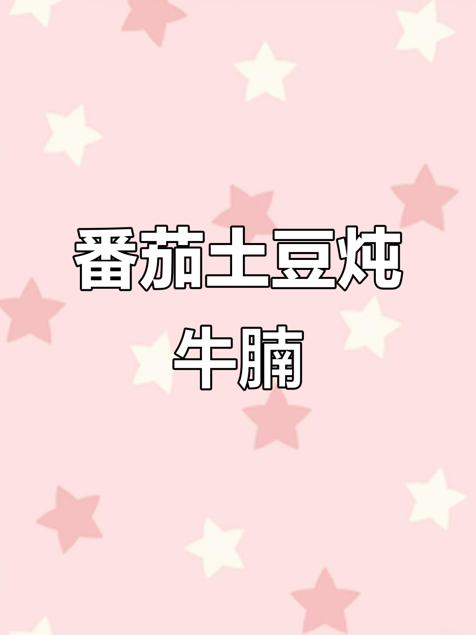 西红柿土豆炖牛腩,家常美味轻松做