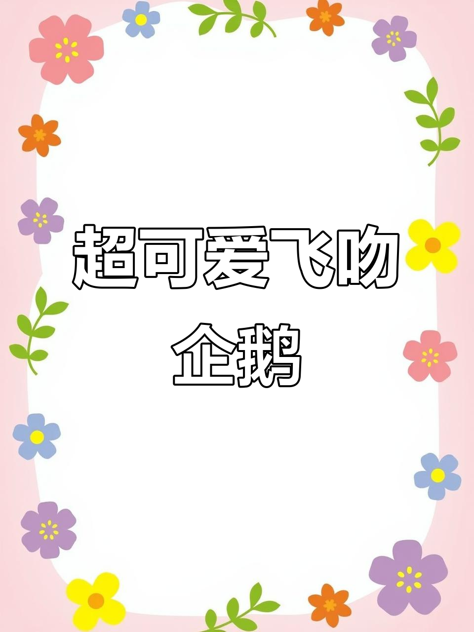 呆萌飞吻企鹅，三种玩法超有趣！