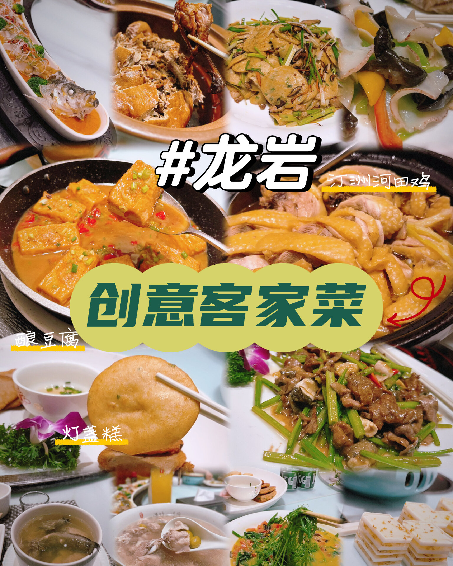 来我家乡玩一天 龙岩家乡美食创意客家菜