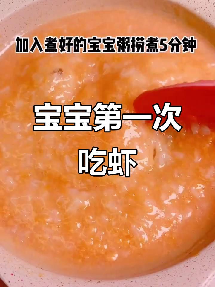 春季营养虾泥胡萝卜粥,宝宝补钙又美味