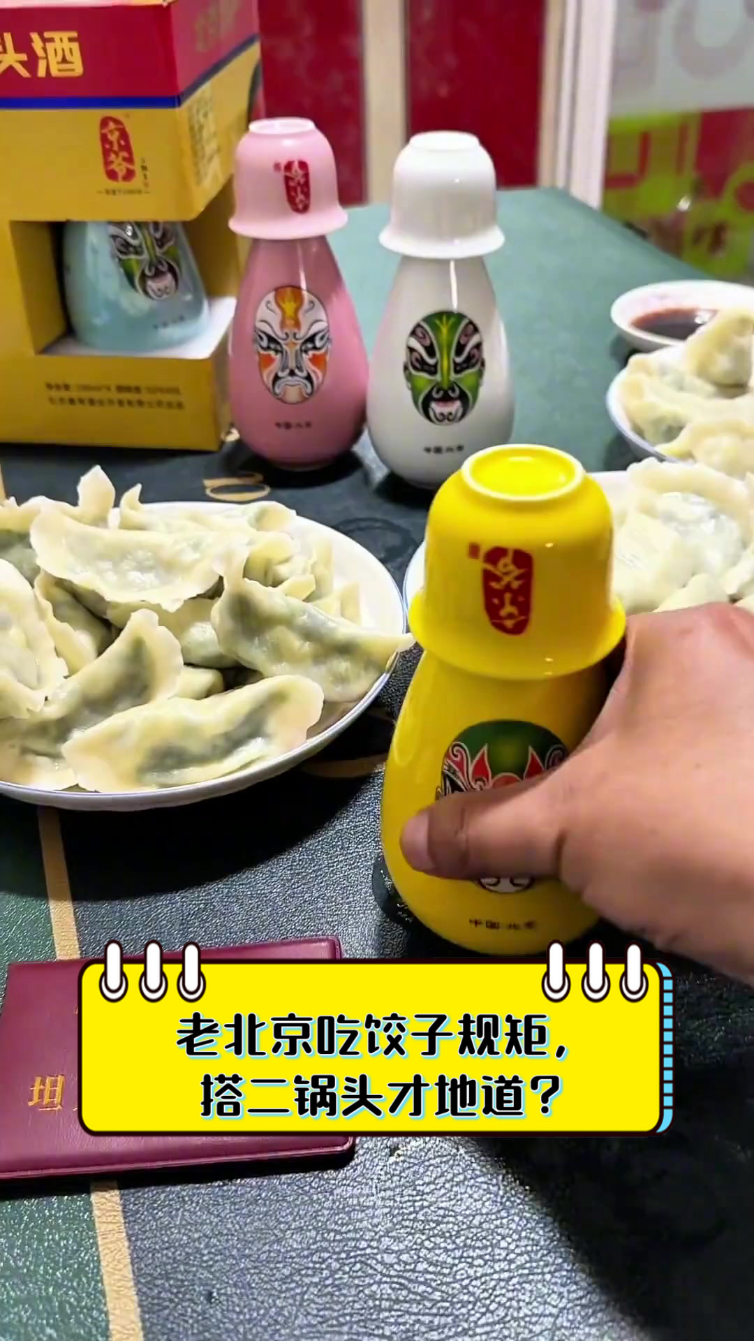 老北京吃饺子规矩，搭二锅头才地道？