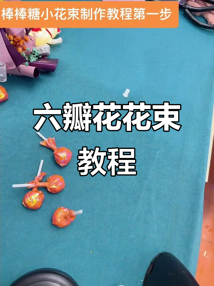 七颗棒棒糖花束制作教程,轻松学会六瓣花朵技巧