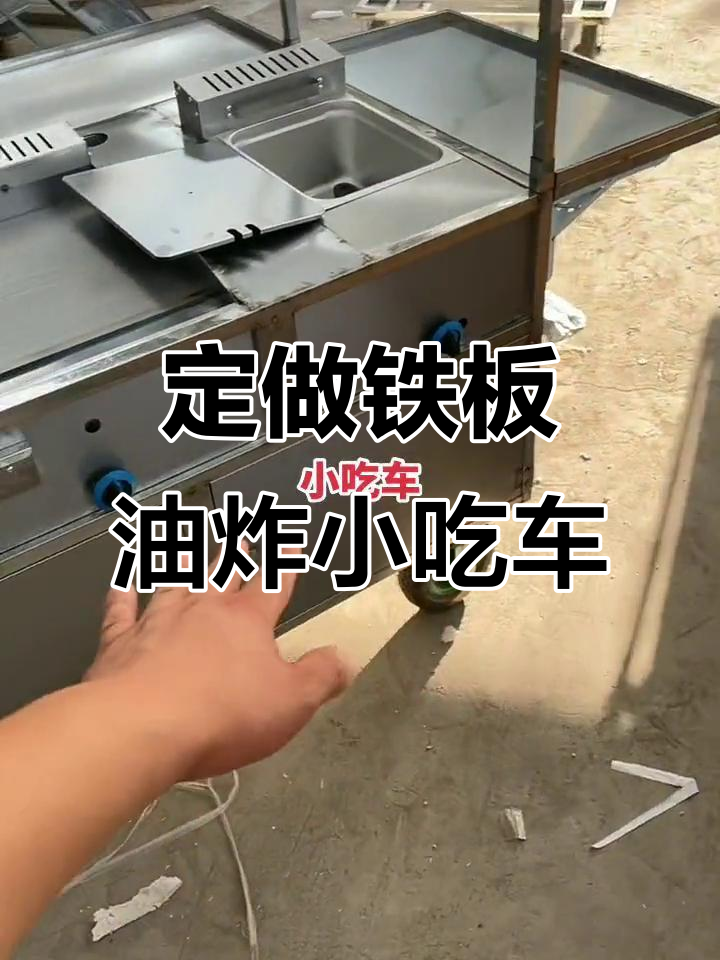 定制铁板油炸小吃车,三面折叠设计更实用