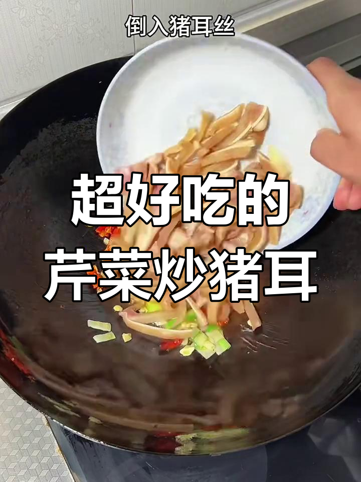 芹菜炒猪耳,做法超简单又美味!