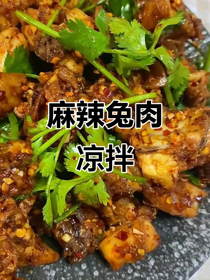 麻辣兔肉凉拌,鲜香四溢,简单又美味