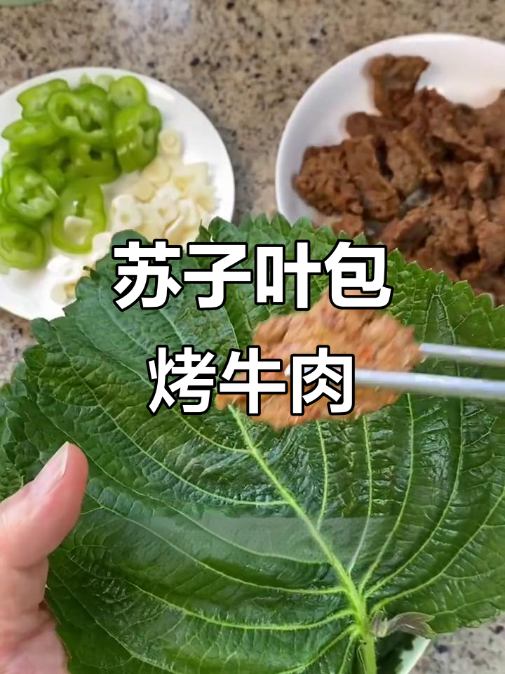 用苏子叶和生菜包烤牛肉，低卡又美味！