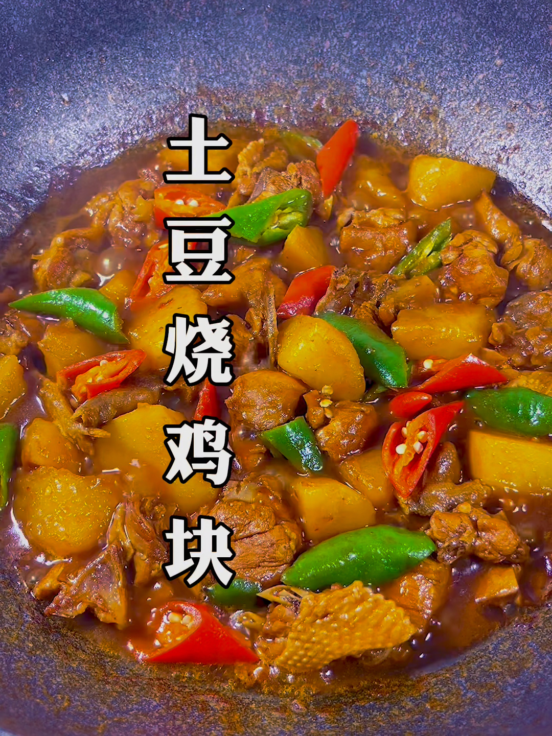 今天分享的是土豆烧鸡块的做法!