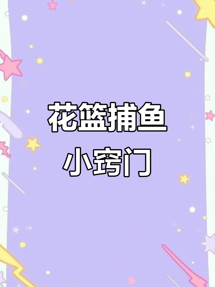 花篮捕鱼技巧大揭秘，轻松掌握口诀与放笼方法