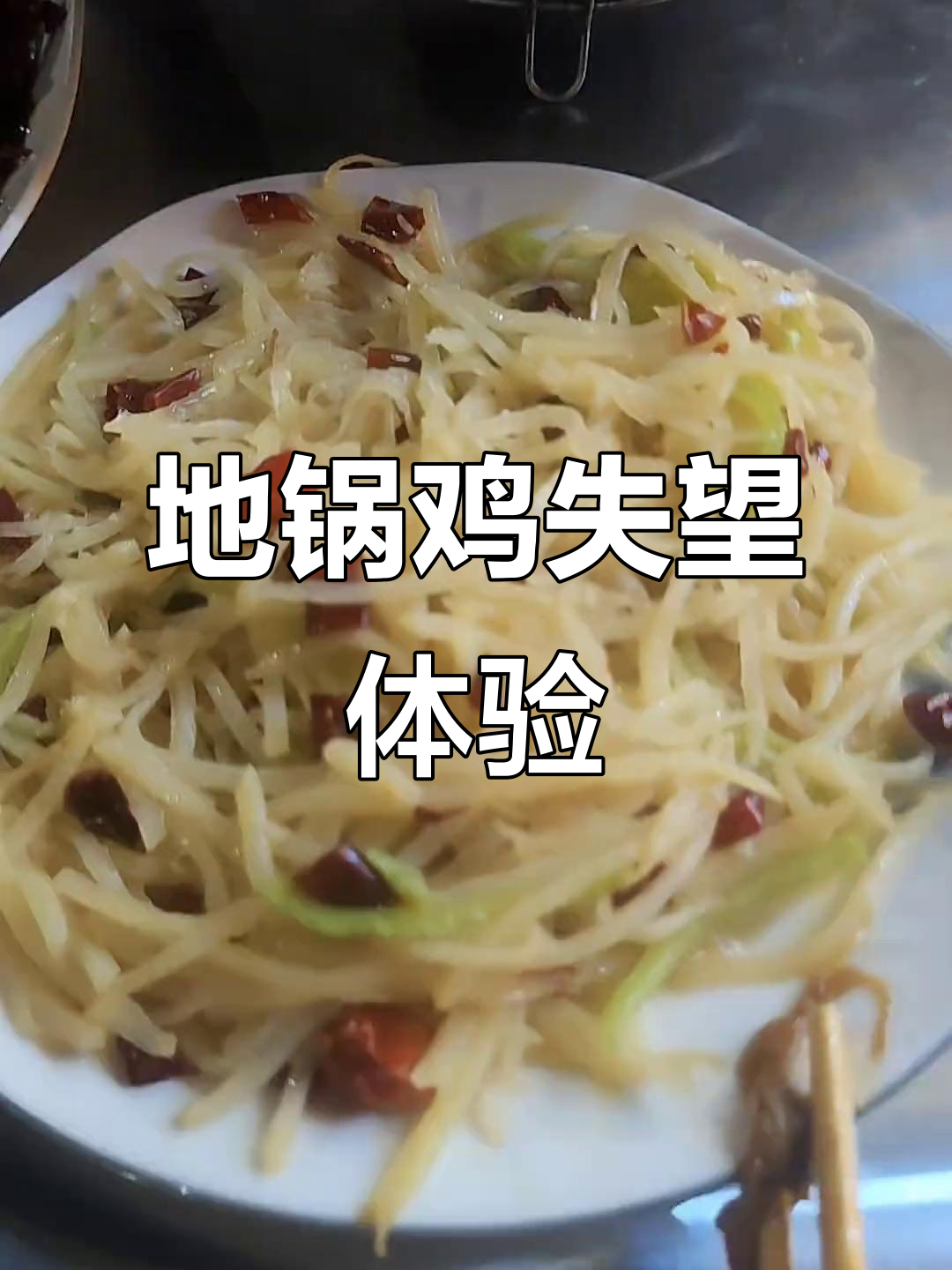 徐州地锅鸡味道一般,羊肉串非山羊味,土豆丝淀粉感明显