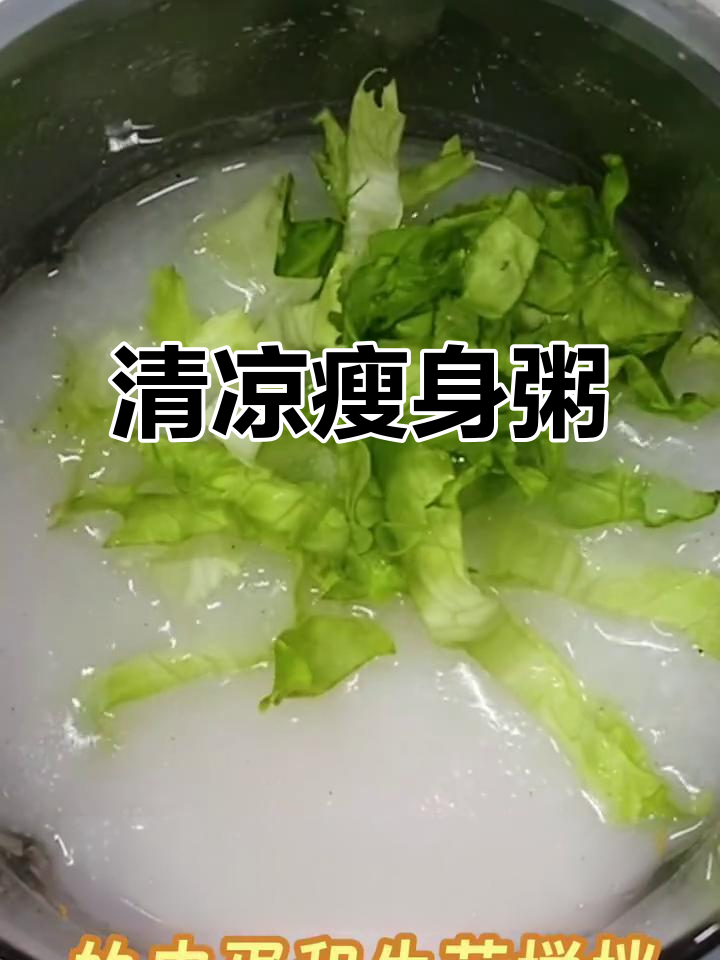皮蛋生菜粥，清爽开胃，助消化、减肥又安神