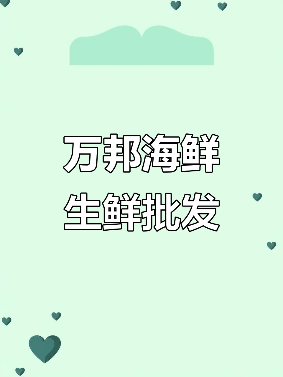 郑州万邦海鲜批发,大闸蟹、生蚝、鲤鱼等一应俱全