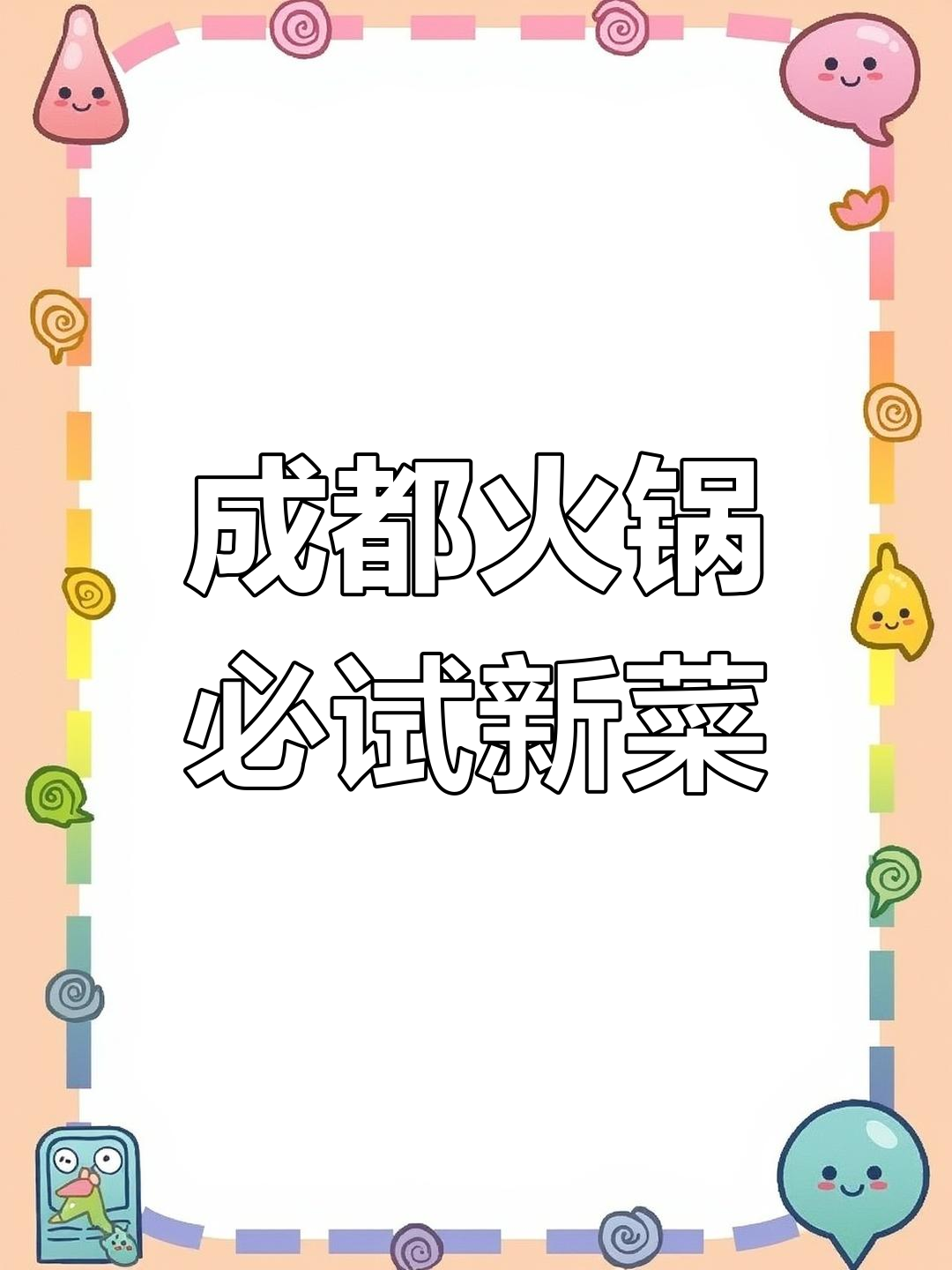 成都火锅新发现:这3道菜在其他店吃不到,必试!