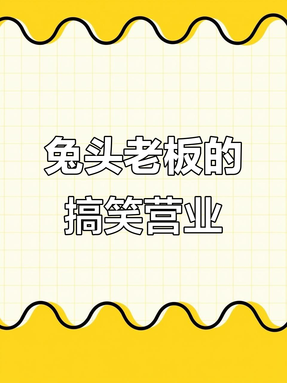 兔头老板画兔子表情包,创业日常超有趣