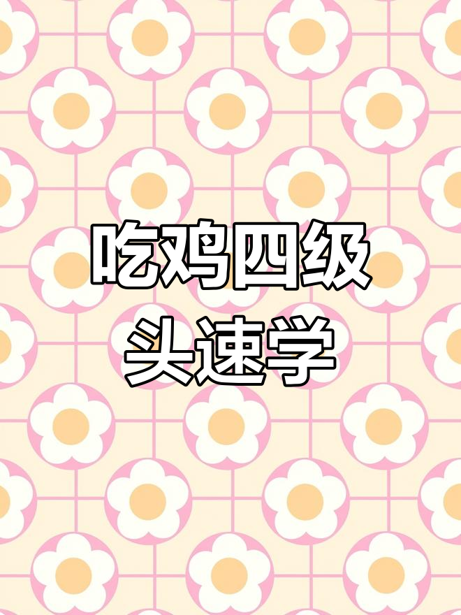 快速画吃鸡四级头,简单又好玩!