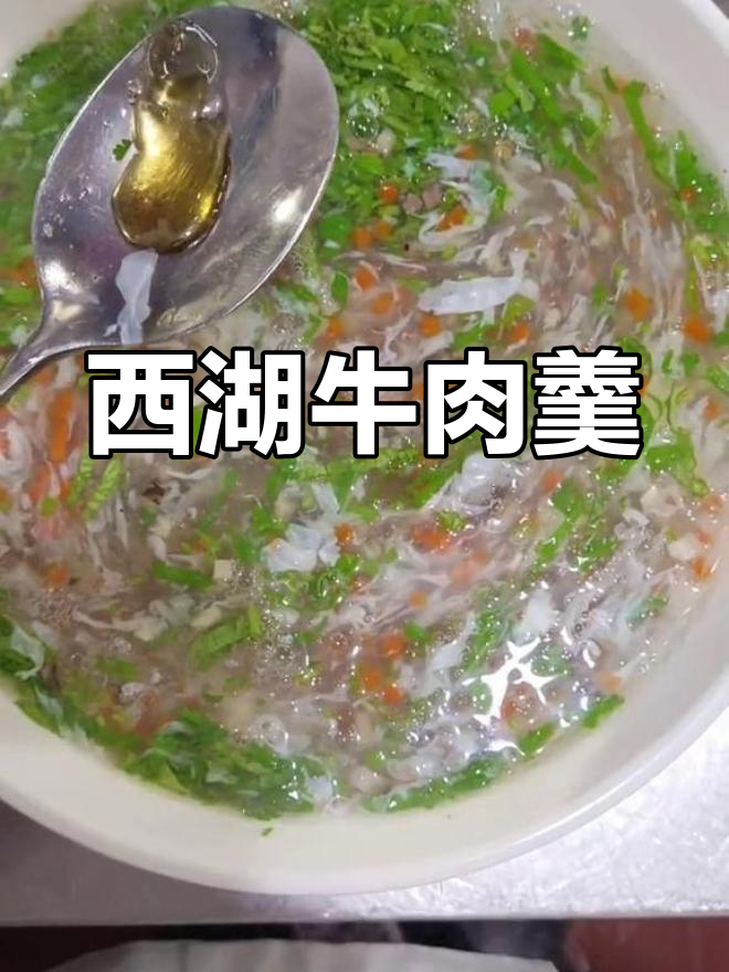西湖牛肉羹的简单做法