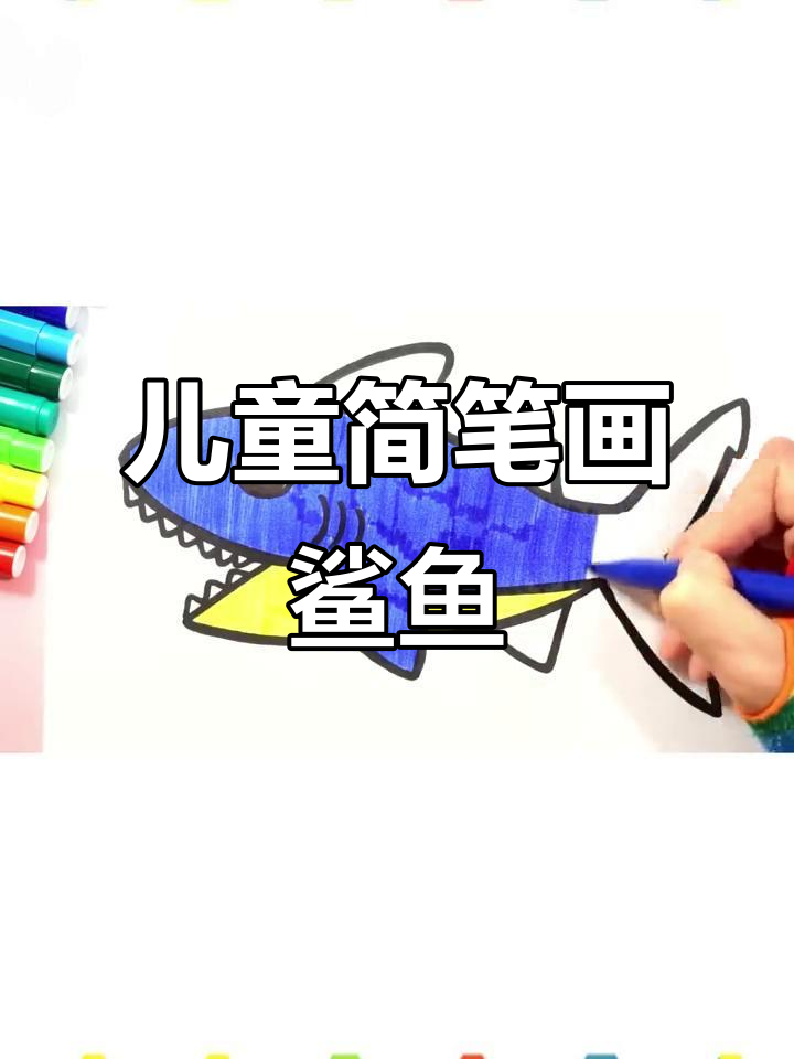 小朋友学画鲨鱼,简单又有趣!