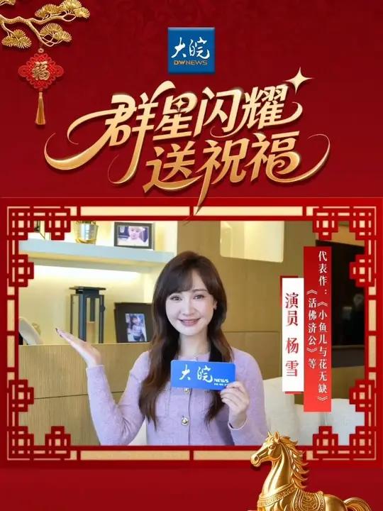 大皖新闻群星闪耀送祝福 “江玉燕”杨雪发来新春问候 大皖新闻讯 马年春节到来之际，大皖新闻