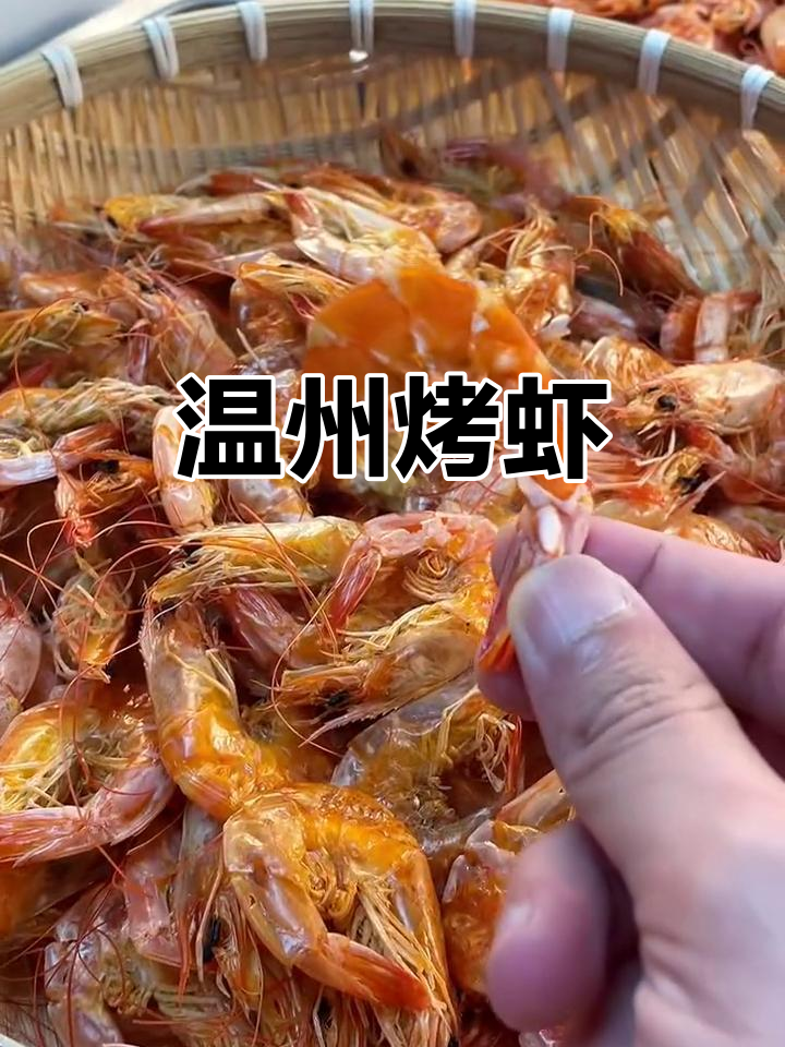 温州特产烤虾,海味零食纯天然无添加