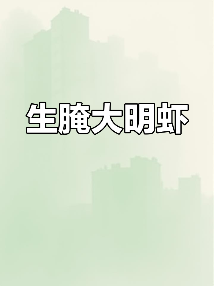 瑞安海鲜生腌外卖,潮汕大明虾尝鲜