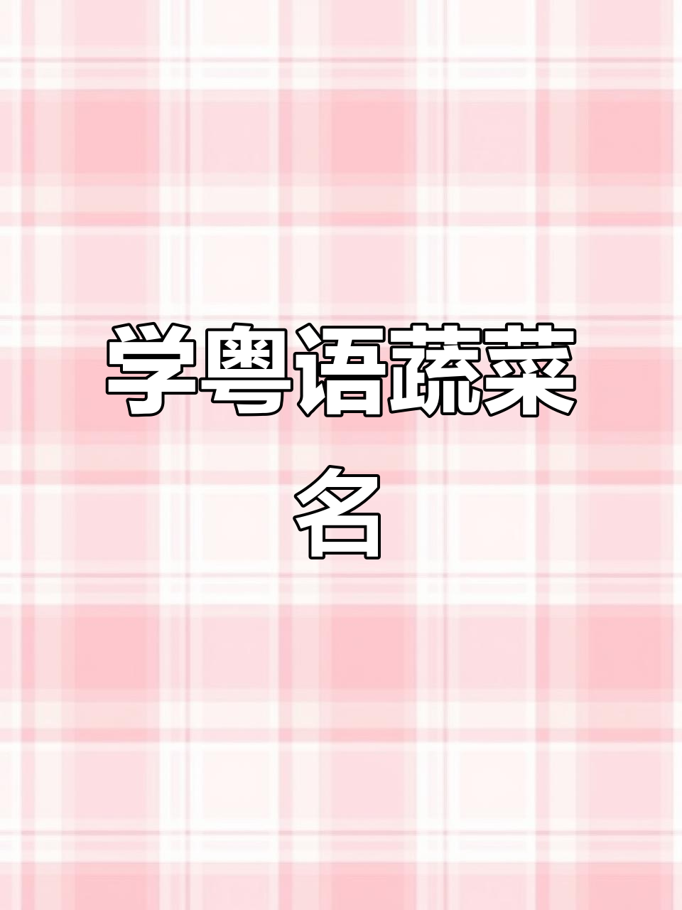 粤语蔬菜大揭秘,轻松学会这些常见名称