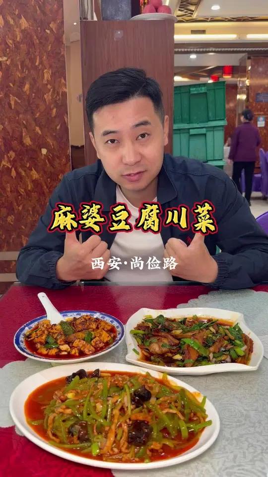 西安三十多年川菜旧馆子,麻婆豆腐一口惊艳!#西安美食 #本地人爱吃的店 #烟火气小店 #川