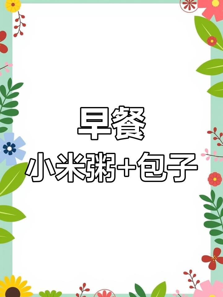 小米粥配大包子,早餐新搭配!