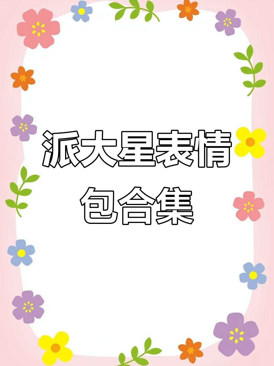 派大星表情包火爆，快来收藏你喜欢的！